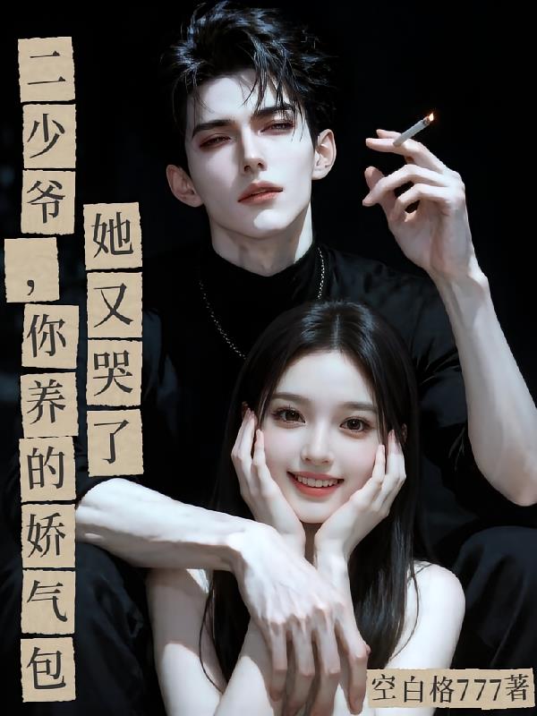 二少爷，你养的娇气包她又哭了